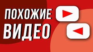 Как попасть в похожие видео. Раскрутка видео в youtube. Продвижение через похожие видео.