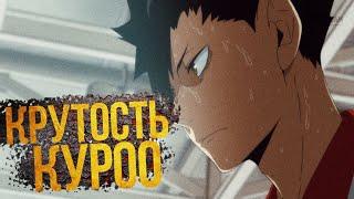 КУРОО ТЕТСУРО - 3 МИНУТЫ КРУТОСТИ  (Волейбол! - Haikyuu!!)