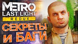 [#9] СЕКРЕТЫ и БАГИ в Metro: Last Light | Где найти подствольный дробовик?