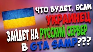 ЧТО БУДЕТ ЕСЛИ УКРАИНЕЦ ЗАЙДЕТ НА РУССКИЙ СЕРВЕР GTA SAMP ( УГАР )