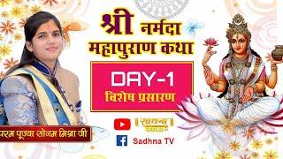 D-Live | Shri Narmada Mahapuran Katha | Pujyaa Sonam Mishra Ji | Day- 01 | Sadhna TV