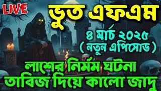 Bhoot FM ৷ Bhoot FM Email Story ৷ Bhoot Fm Only Email Episode ৷ Bhoot Fm Black Magic Episode 2025