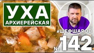 УХА АРХИЕРЕЙСКАЯ ИЗ СЕМГИ. РЫБНЫЙ СУП. #500супов #шефшаров