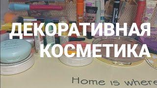 ПОКУПКИ ДЕКОРАТИВНОЙ КОСМЕТИКИ.