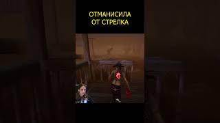 Отмансила от стрелка #deadbyDaylight