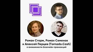 ББ-125: Роман Сторм, Роман Семенов и Алексей Перцев (Tornado.Cash) о анонимности блокчейн-транзакций