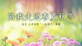 陪我走過春夏秋冬-小羊詩歌(一粒麥子)