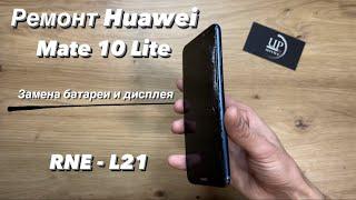 Ремонт Huawei Mate 10 Lite (RNE-L21) замена батареи, разбит дисплей и тачскрин СЦ “UPservice” Киев