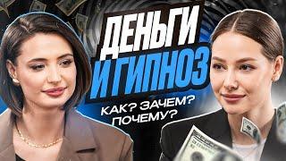 ГИПНОЗ И ДЕНЬГИ: КАК? ЗАЧЕМ? ПОЧЕМУ?