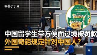 出国携带方便面要罚巨款，是特殊规定，还是针对中国人？