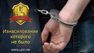 В изнасиловании обвиняют мужчину,не принимая во внимание свидетельские показания