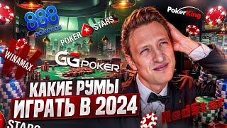 ЛУЧШИЕ покерные румы в 2024 году. КАК выбрать в каком руме играть?