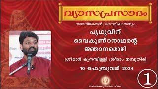 വ്യാസപ്രസാദം 2024.02 I കൂനമ്പിള്ളി ശ്രീറാം നമ്പൂതിരി I പൃഥുവിനു വൈകുണ്‌ഠനാഥൻടെ ജ്ഞാനമൊഴി Part 1