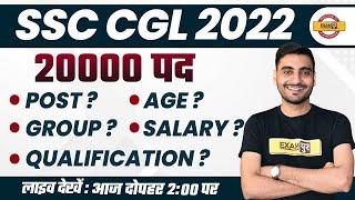 SSC CGL 2022 NOTIFICATION |SSC CGL 20000 VACANCY DETAILS, NEW EXAM PATTERN, QUALIFICATION, FORM 2022