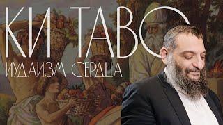 Двар Тора. Ки таво: Иудаизм сердца