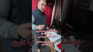 مکانیک طلبش رو بخشید و گفت: "بیا چک و کارت ملیتو بگیر، دیگه هیچ پولی نمی‌خوام!" 