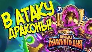 Чудастр Мать драконов - Hearthstone Проект Бумного дня (КД#149)