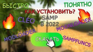 Как Установить SAMP, CLEO, SAMPFUNCS, MODLOADER И MOONLOADER В 2022?