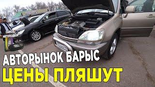 Авторынок БАРЫС 2023 Цены НА АВТО Март 2023 Казахстан