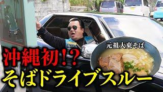 【沖縄】ドライブスルーでそば！？元祖大東そばを味わう！