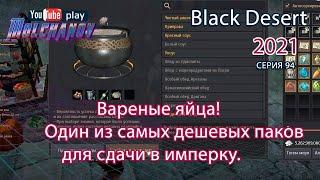 Вареные яйца. Black Desert Фарм серебра 2021. Кулинария.