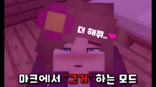 마인크래프트에서 "그거" 하는 모드 [제니모드]