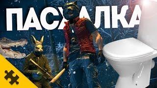 ПАСХАЛКА АЛЛИГАТОР и РАЗРУШИТЕЛЬ УНИТАЗОВ (Easter Eggs)