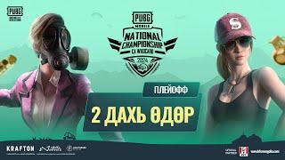 [MN] 2024 оны PMNC CA WC плейоффын 2 дахь өдөр | PUBG MOBILE National Championship