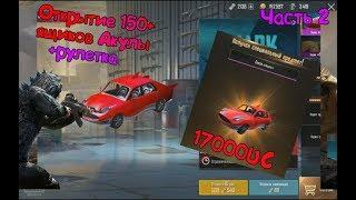 ОТКРЫТИЕ 150+ КЕЙСОВ SHARK + РУЛЕТКА | ТАЧА ЗА 17000 uc СТОИТ СВОИХ ДЕНЕГ? | PUBG MOBILE