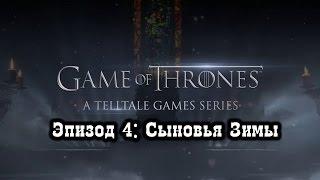 Прохождение Game of Thrones [Эпизод 4: Сыновья Зимы]