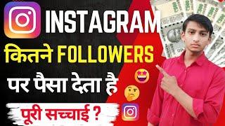 Instagram se paise kaise kamaye || how to earn money on instagram