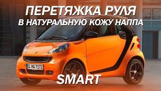 SMART перетяжка руля в натуральную кожу наппа [МАТЕРИАЛЫ ДЛЯ ПЕРЕТЯЖКИ РУЛЯ 2021]