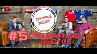 #5 Диванный Эксперт. СПЕЦВЫПУСК! Денис Никифоров. Бой с тенью/Молодежка/проблемы в детском хоккее...