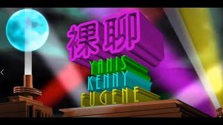 《裸聊 第九十九集 20211008 - T 屎尿血膿痰回歸 -- 主持：Eugene、Kenny、Yanis  -- 嘉賓：山哥》