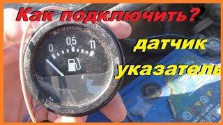 Как Подключить Датчик (указатель) Топлива быстро и просто. 2 варианта подключения