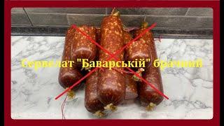 Сервелат "Баварский" запореный