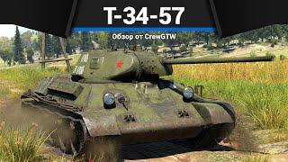 ТВОЙ ЛЮБИМЫЙ ТАНК СССР Т-34-57 в War Thunder