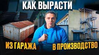 Как вырасти из ГАРАЖА в ПРОИЗВОДСТВО? Дневник бизнесмена ФИНАЛ