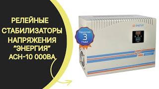 Релейный стабилизаторы напряжения Энергия АСН-10 000ВА. Обращайтесь +7(917)5113000.