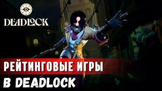 DEADLOCK | Рейтинговые игры | Топ 100 игрок ЭЛО (с конца)