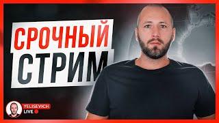  LIVE! Зеленский и Ермак хотят арестовать мою маму! Диктатура в Украине!