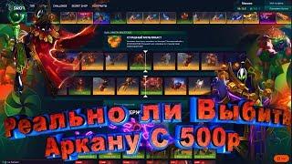 РЕАЛЬНО ЛИ ВЫБИТЬ АРКАНУ С 500 РУБЛЕЙ НА TastyDrop!!!