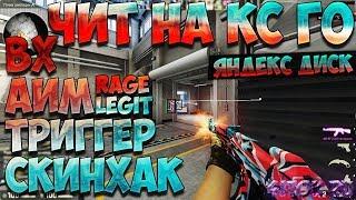 Скачать Wallhack для cs go БЕСПЛАТНО/Приватный Чит