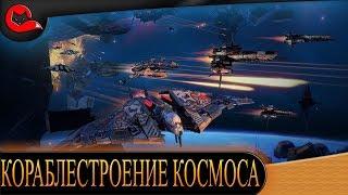 КОРАБЛЕСТРОЕНИЕ КОСМОСА. КОРАБЛИ ВСЕХ ФРАКЦИЙ И КЛАССОВ + РОЗЫГРЫШ [Star Conflict]