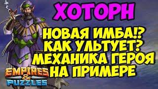 ХОТОРН // НОВАЯ ИМБА? // КАК ВЫГЛЯДИТ УЛЬТА? // МЕХАНИКА ГЕРОЯ // Empires Puzzles /