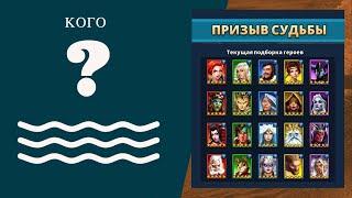 Призыв судьбы - КОГО ВЫБРАТЬ ? | Империя Пазлов | Empires & Puzzles Кто топ ? Какого героя