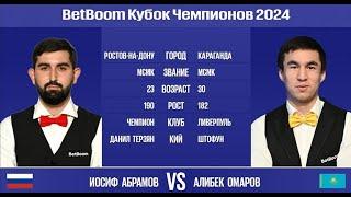 "BetBoom Кубок Чемпионов 2024". И.Абрамов (RUS) - А.Омаров (KAZ). Свободная пирамида. 26.07.24.