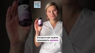  Как и когда нужно принимать железо?  Siberian Wellness / Сибирское Здоровье #женскоездоровье