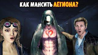 Как мансить ЛЕГИОНА? Dead by Daylight