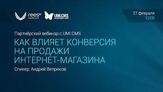 Как влияет конверсия на продажи интернет-магазина?